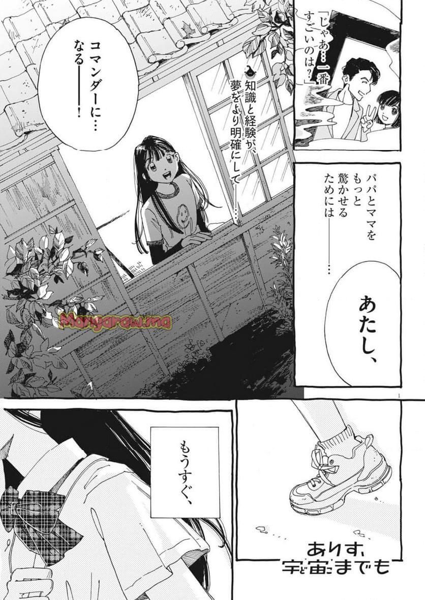 ありす、宇宙までも - 第13話 - Page 1