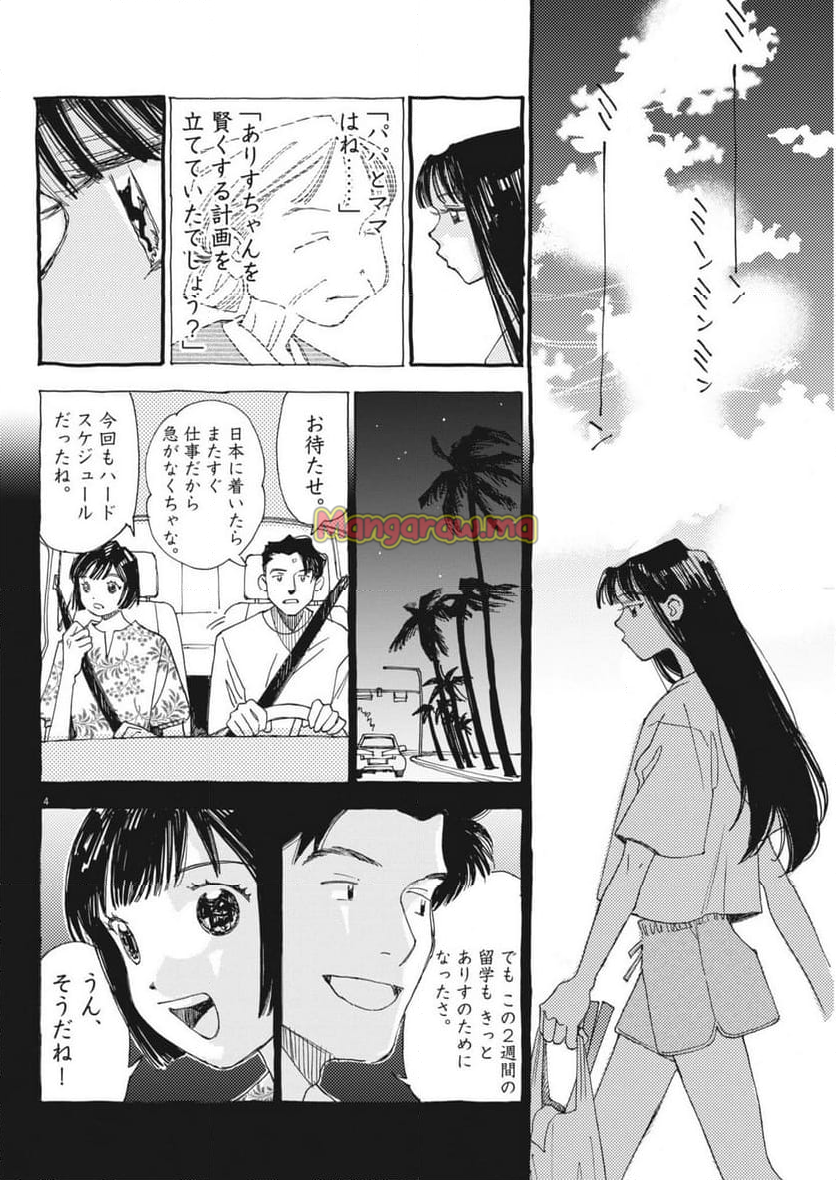 ありす、宇宙までも - 第15話 - Page 4