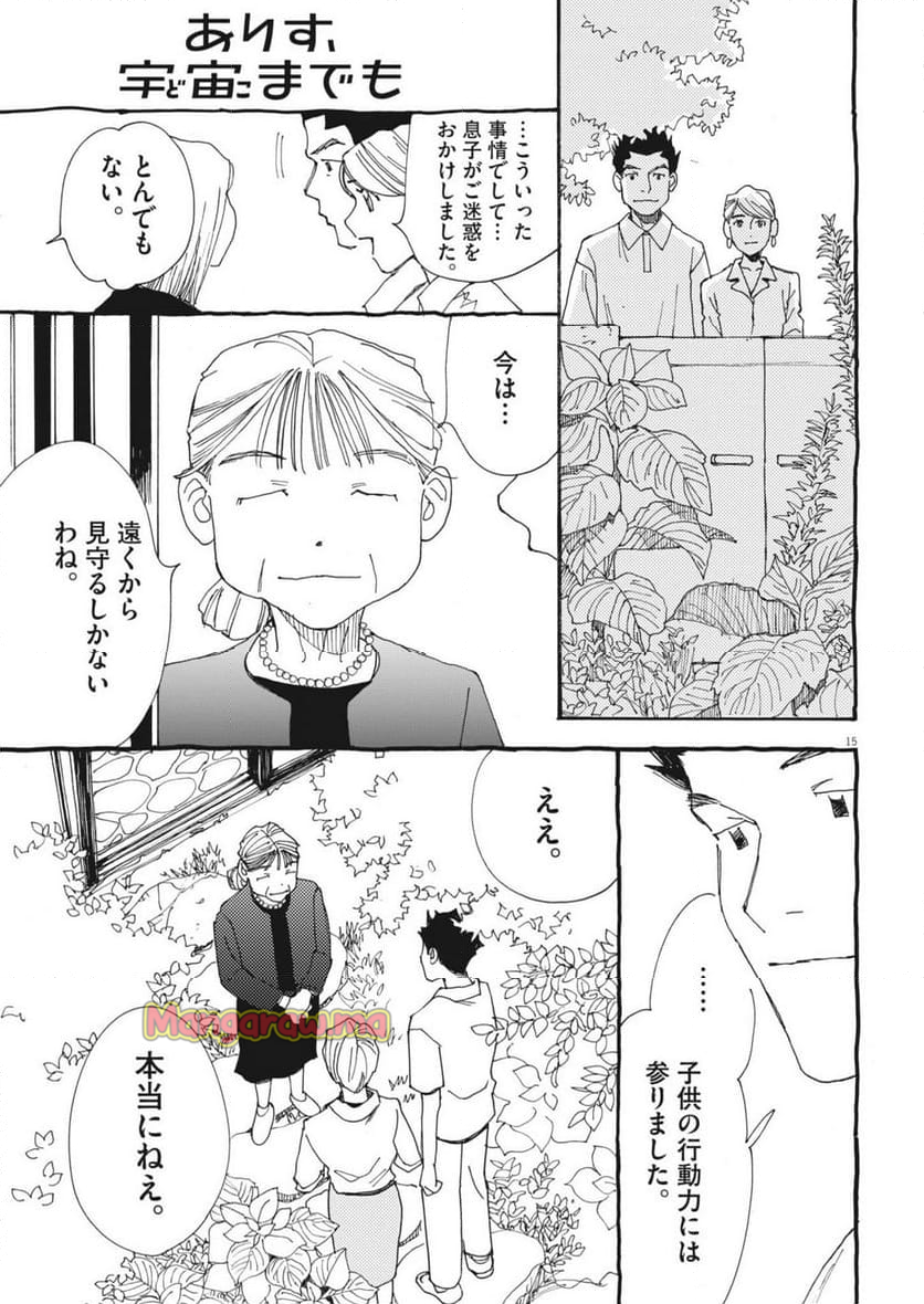 ありす、宇宙までも - 第18話 - Page 15