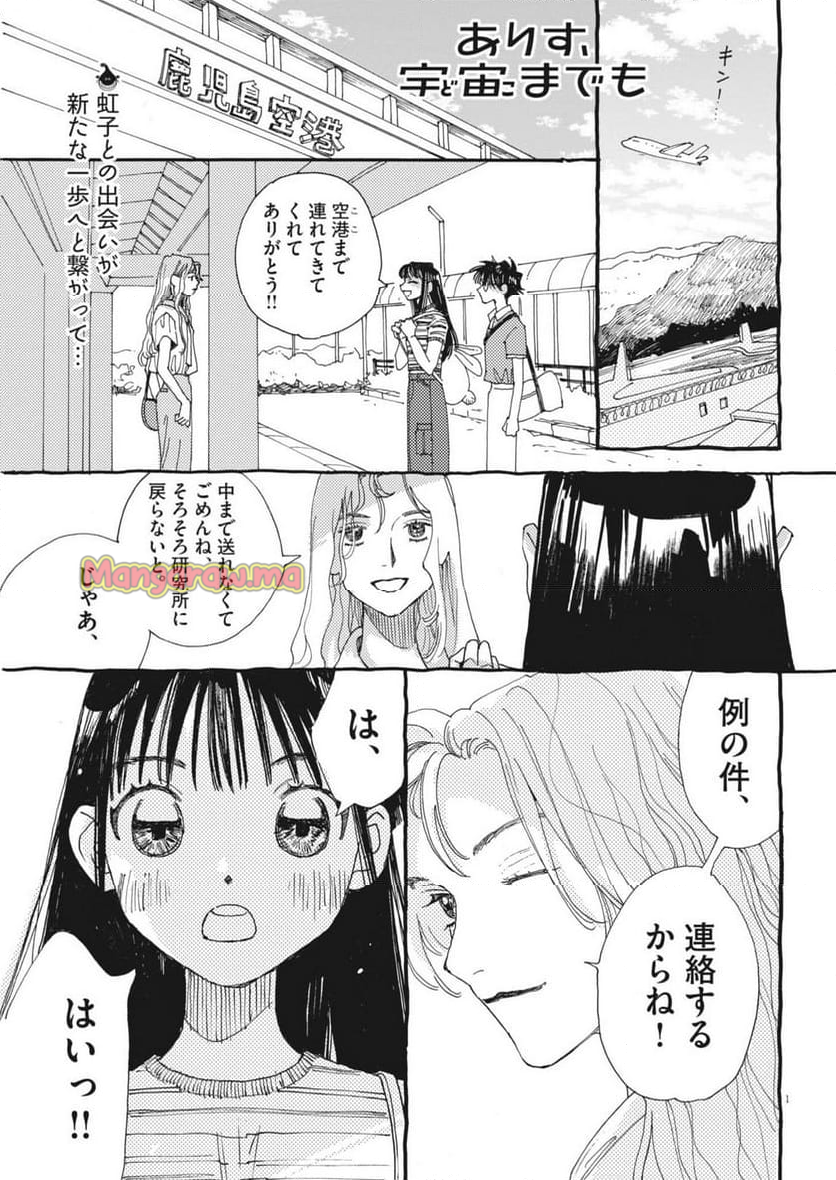 ありす、宇宙までも - 第20話 - Page 1