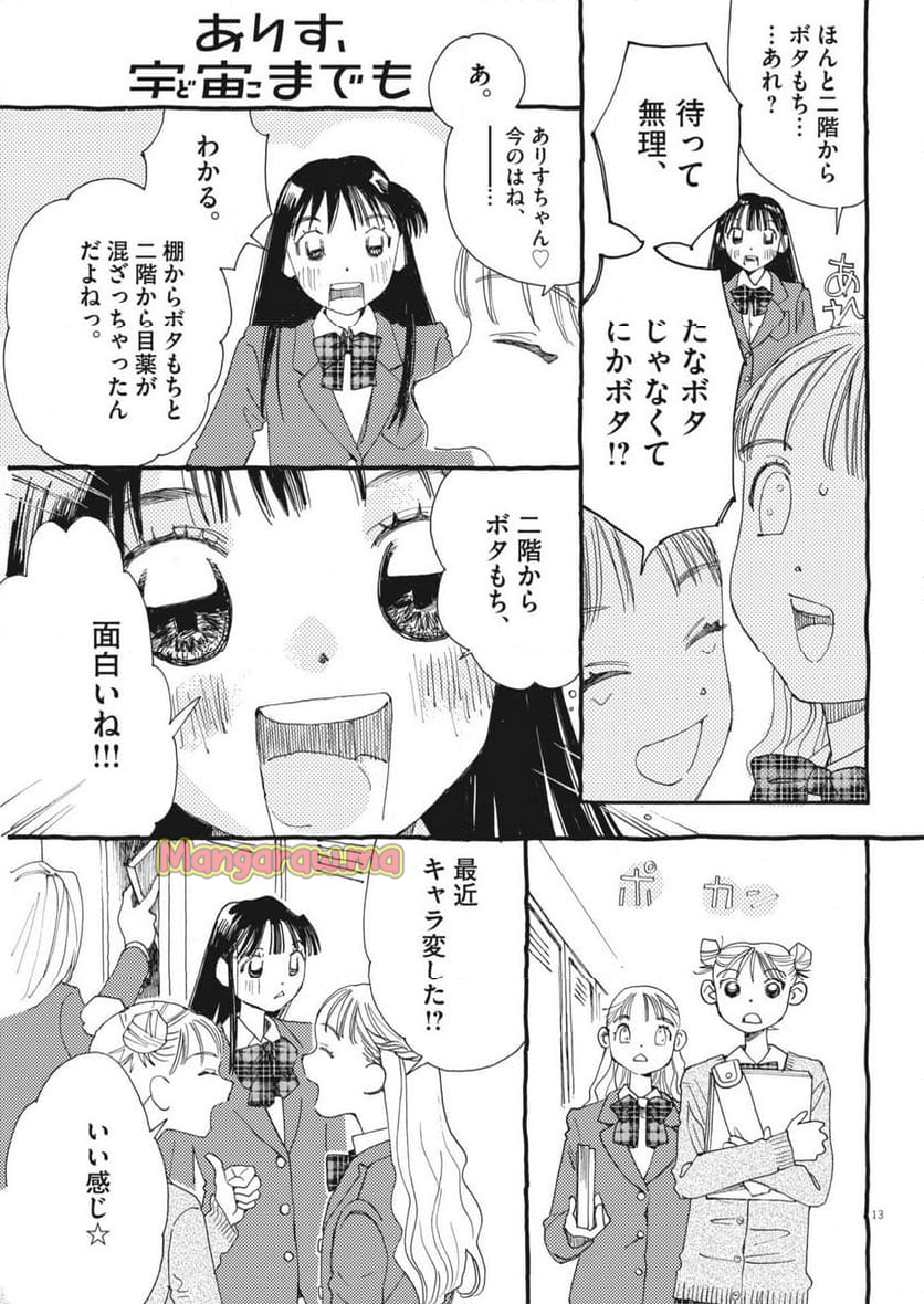 ありす、宇宙までも - 第20話 - Page 13