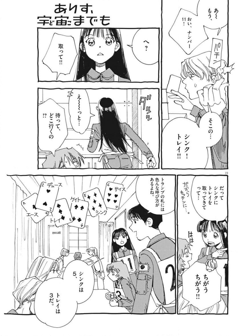 ありす、宇宙までも - 第7話 - Page 19