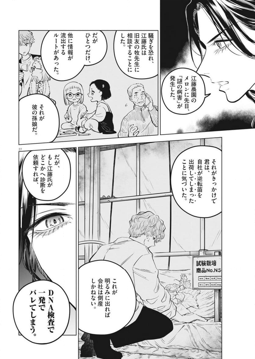 植物病理学は明日の君を願う - 第23話 - Page 27