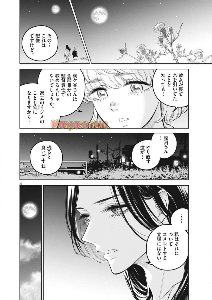 植物病理学は明日の君を願う - 第25話 - Page 26