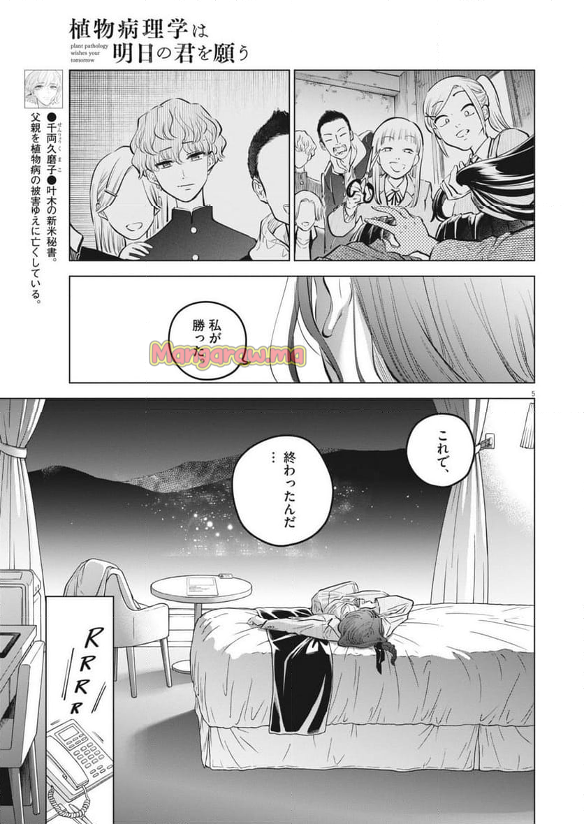 植物病理学は明日の君を願う - 第25話 - Page 5