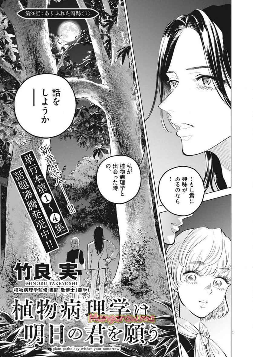 植物病理学は明日の君を願う - 第26話 - Page 1