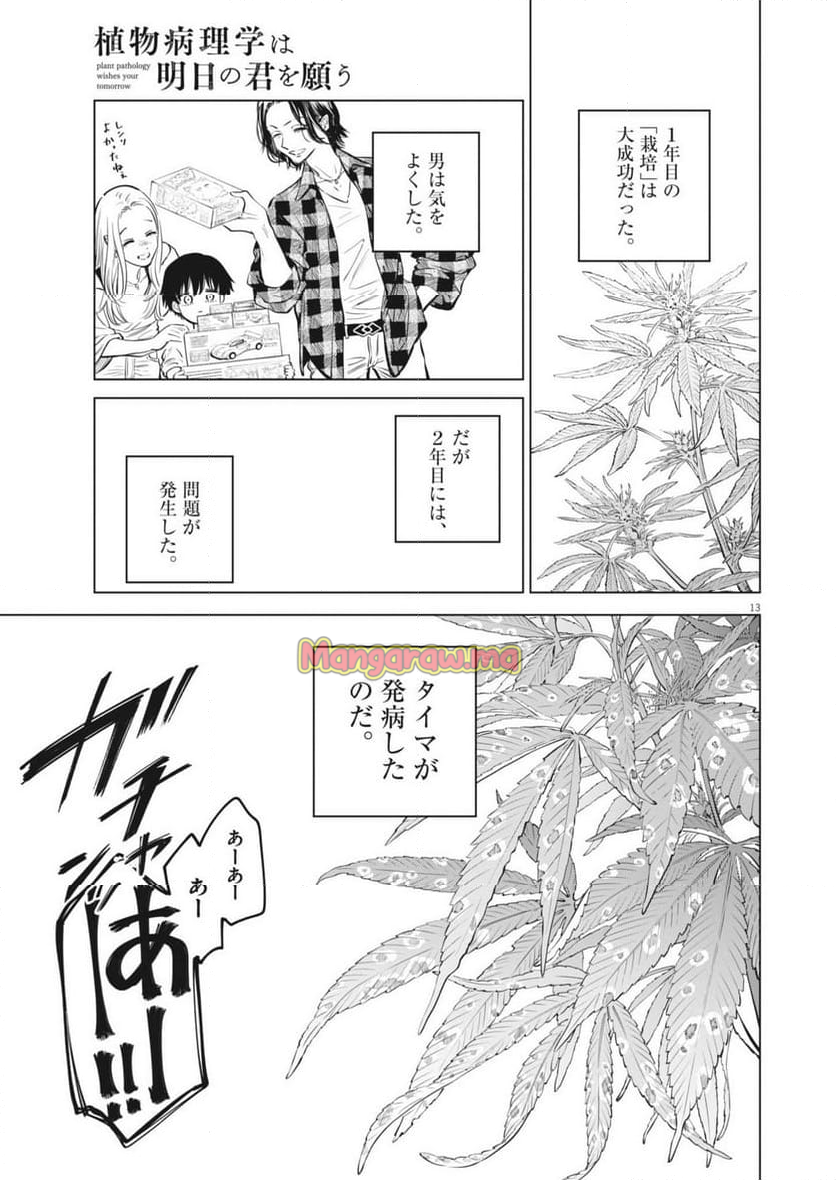 植物病理学は明日の君を願う - 第26話 - Page 13