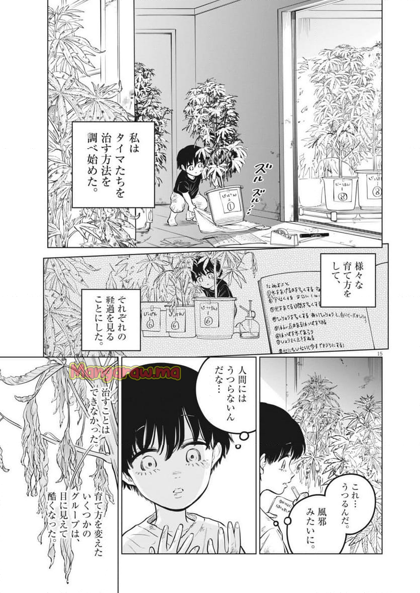 植物病理学は明日の君を願う - 第26話 - Page 15