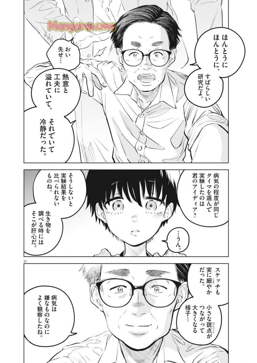 植物病理学は明日の君を願う - 第26話 - Page 32