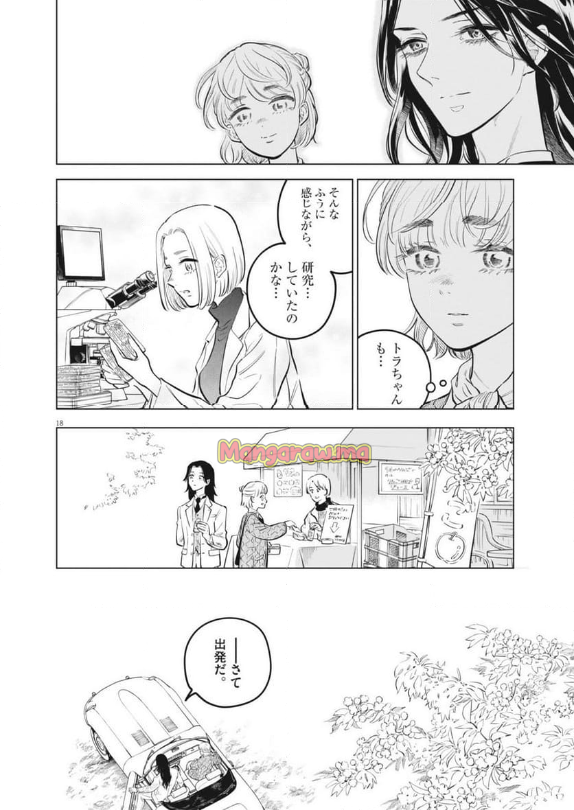 植物病理学は明日の君を願う - 第27話 - Page 18