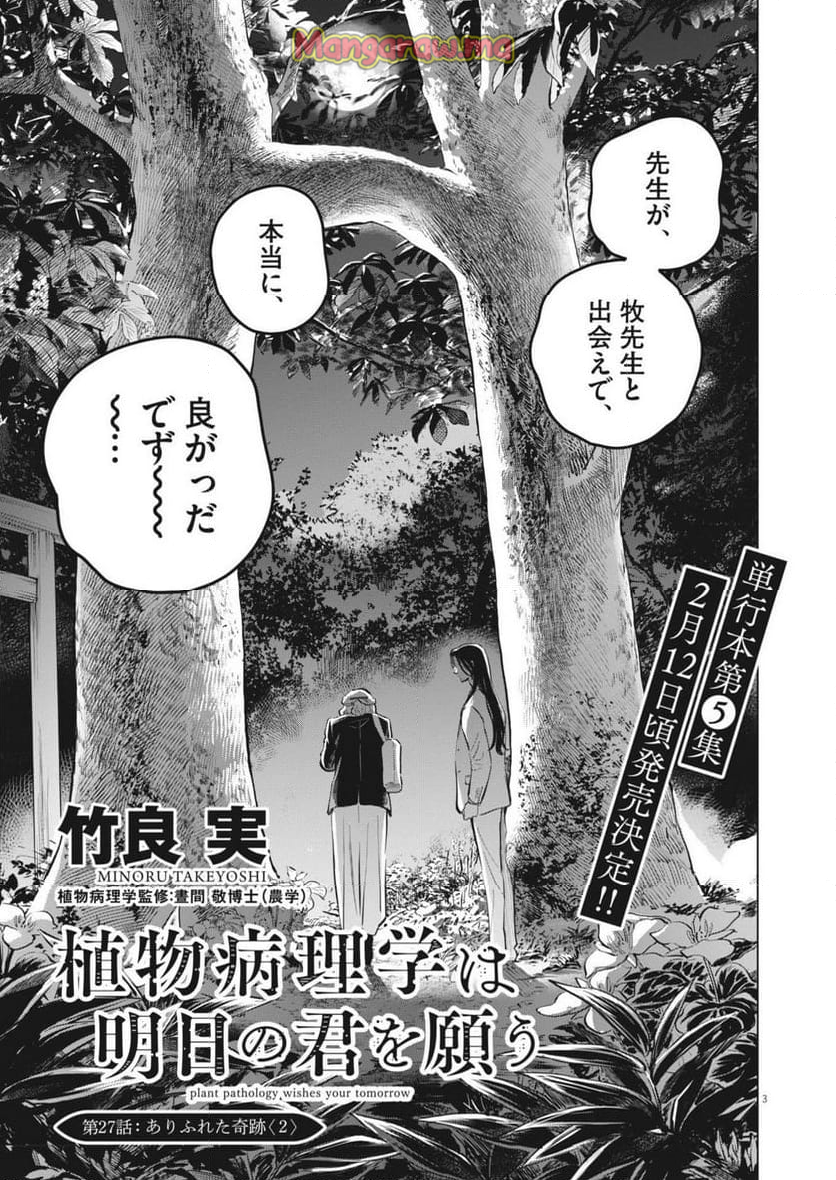 植物病理学は明日の君を願う - 第27話 - Page 3