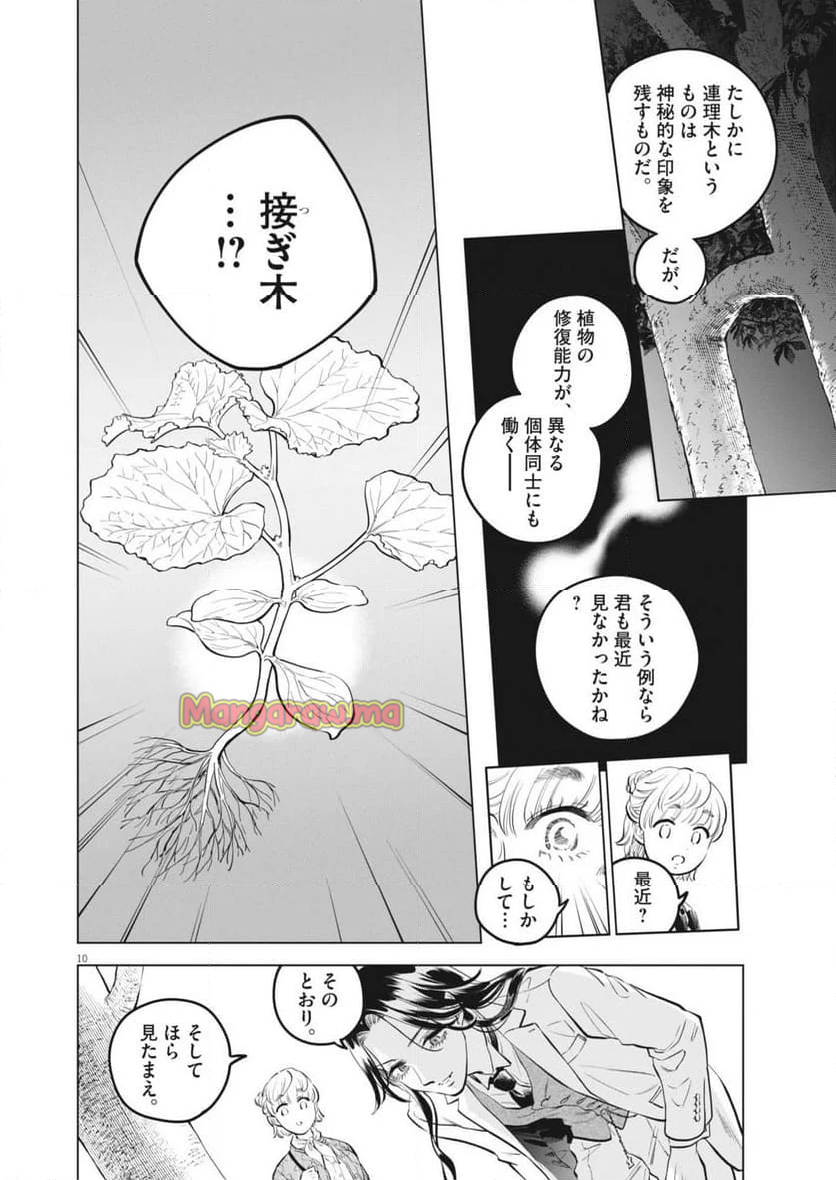 植物病理学は明日の君を願う - 第27話 - Page 10