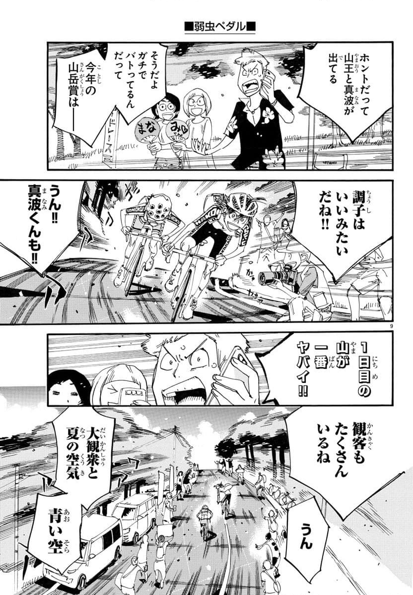 弱虫ペダル - 第789話 - Page 9