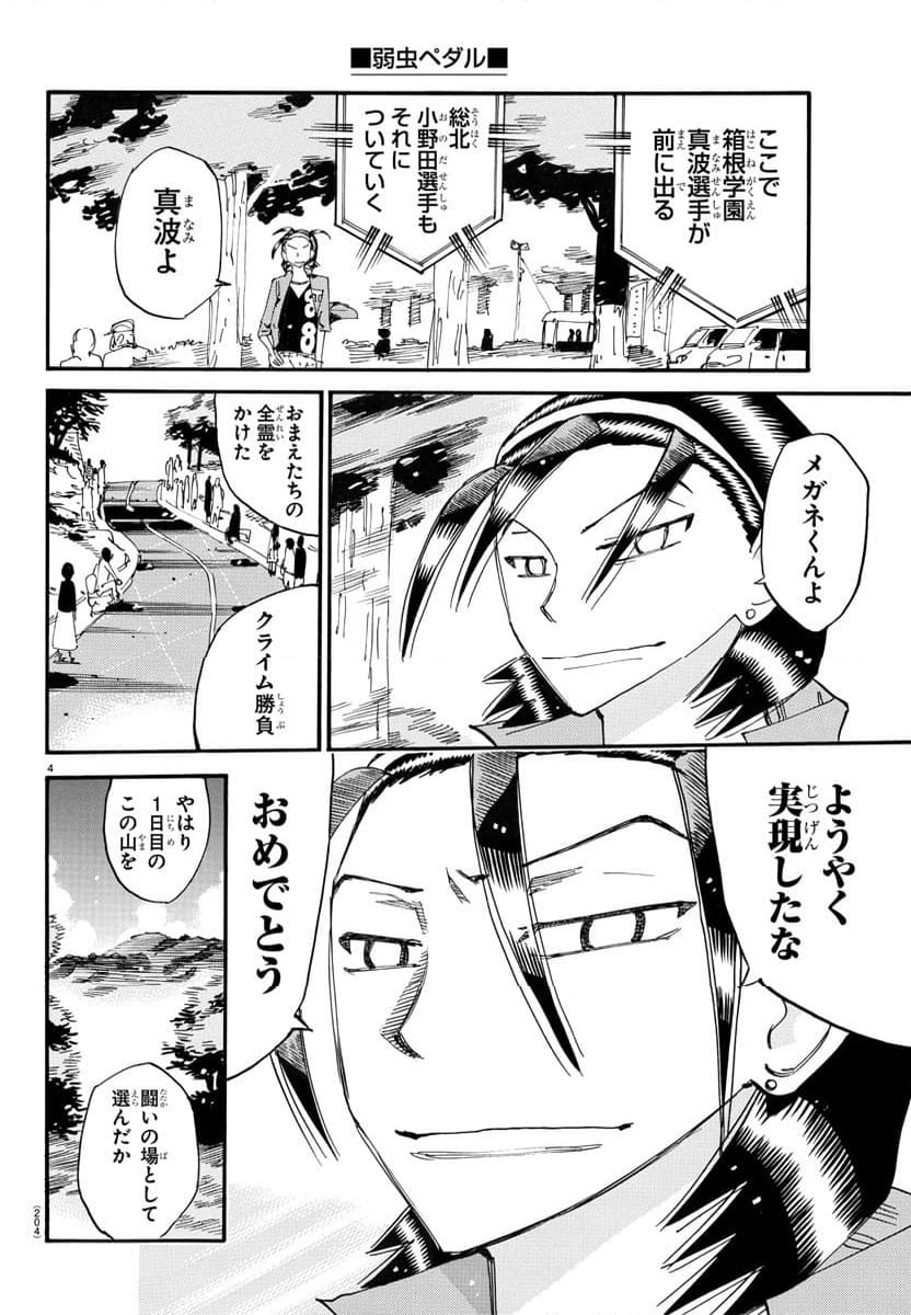 弱虫ペダル - 第792話 - Page 4