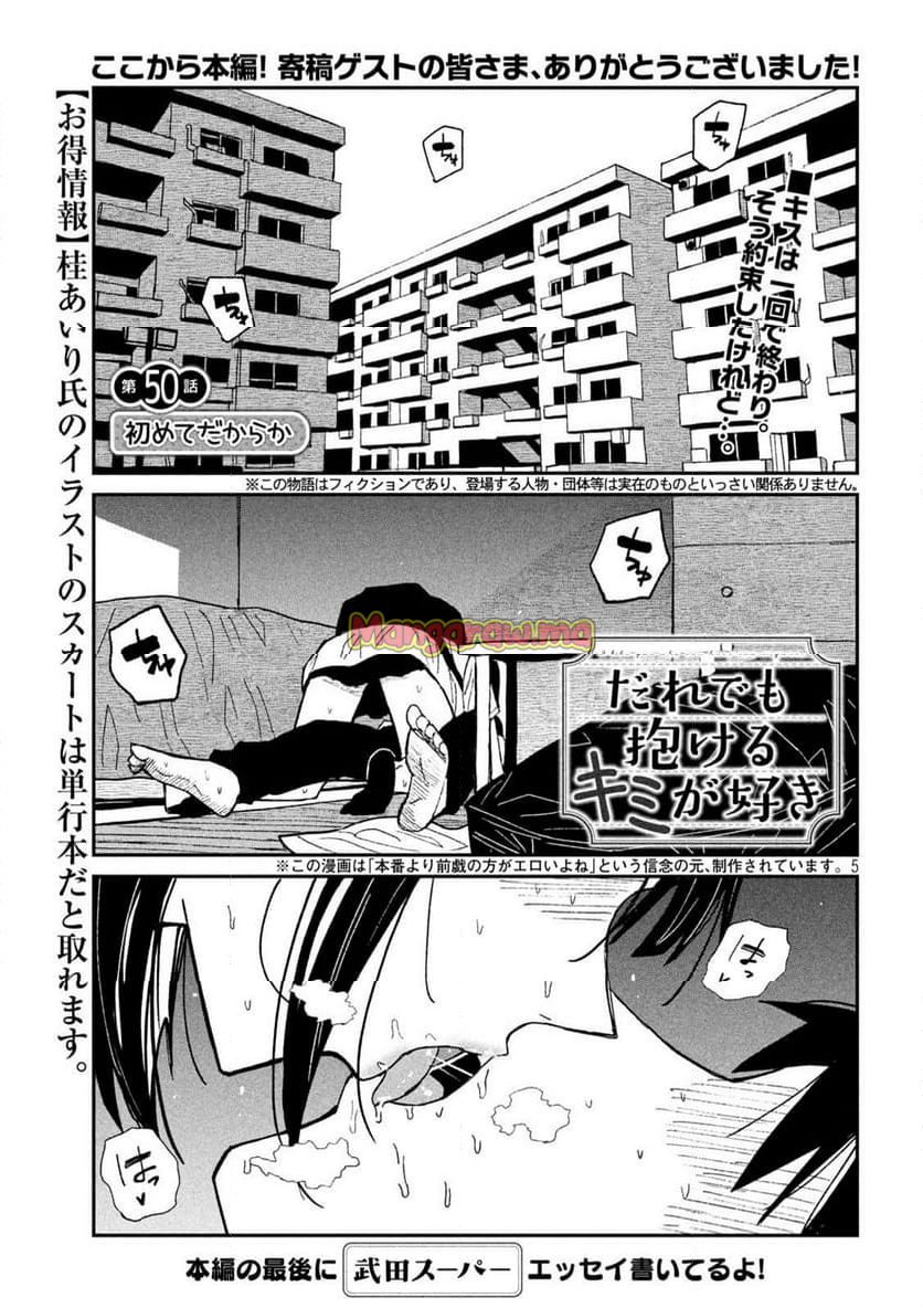 だれでも抱けるキミが好き - 第50話 - Page 8