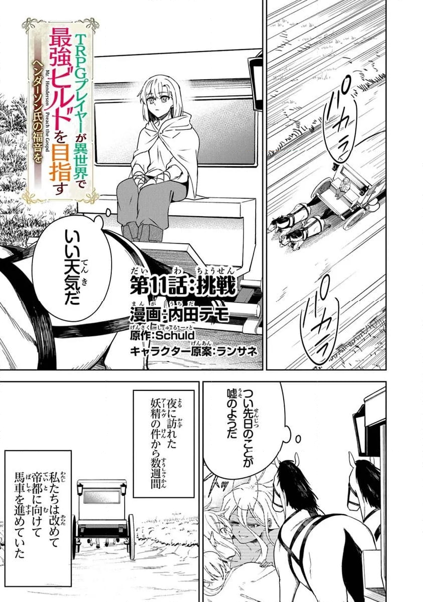 ＴＲＰＧプレイヤーが異世界で最強ビルドを目指す 　～ヘンダーソン氏の福音を～ - 第11話 - Page 1