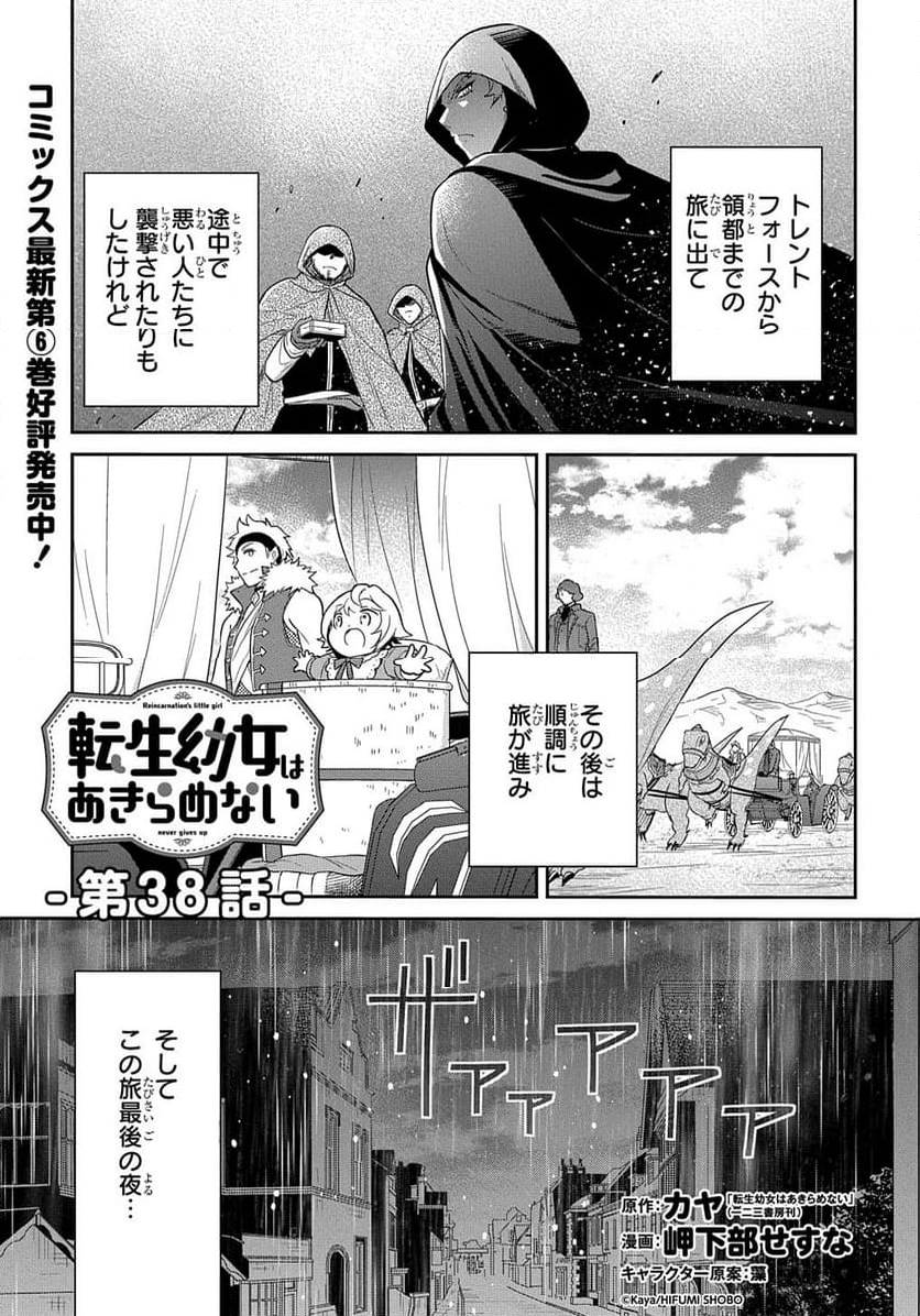 転生幼女はあきらめない - 第38話 - Page 1