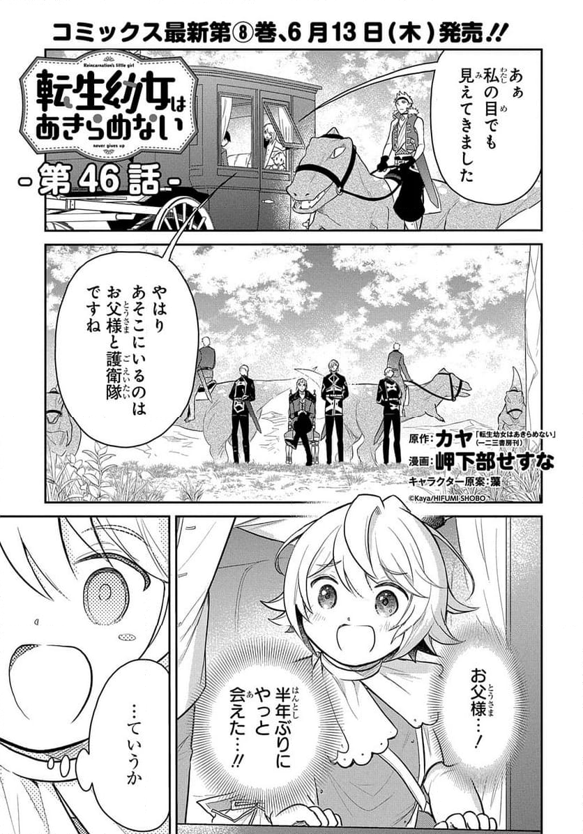 転生幼女はあきらめない - 第46話 - Page 1