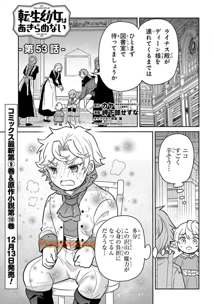 転生幼女はあきらめない - 第53話 - Page 1