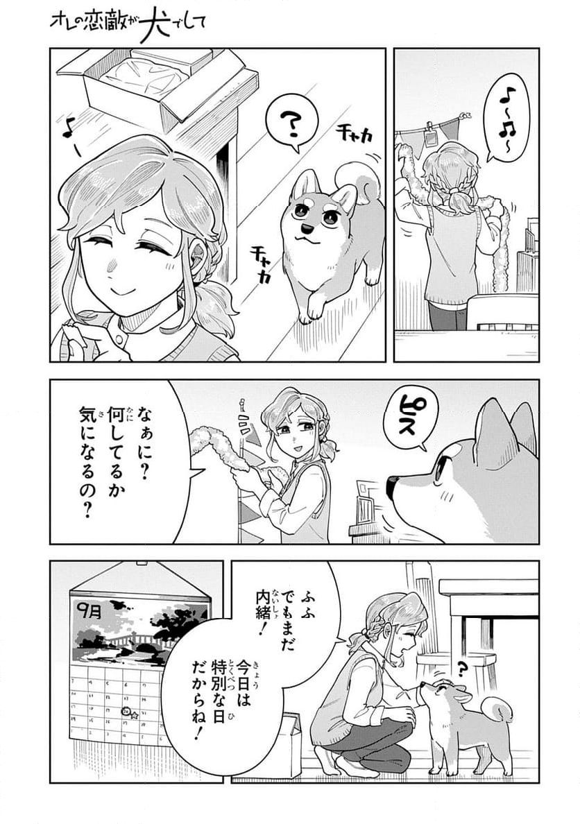 オレの恋敵が犬でして - 第10話 - Page 1