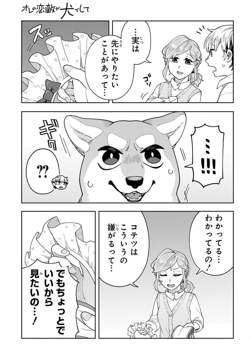 オレの恋敵が犬でして - 第10話 - Page 13