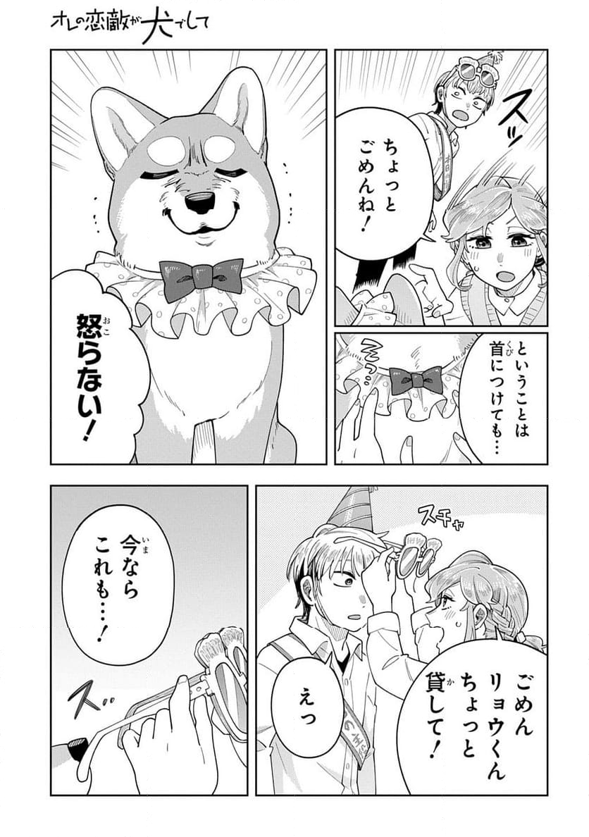 オレの恋敵が犬でして - 第10話 - Page 19