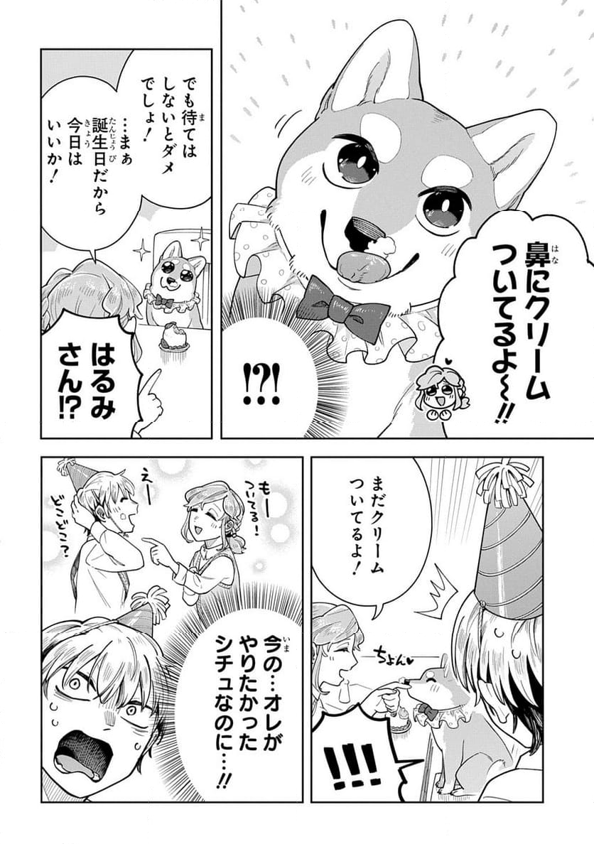 オレの恋敵が犬でして - 第10話 - Page 24