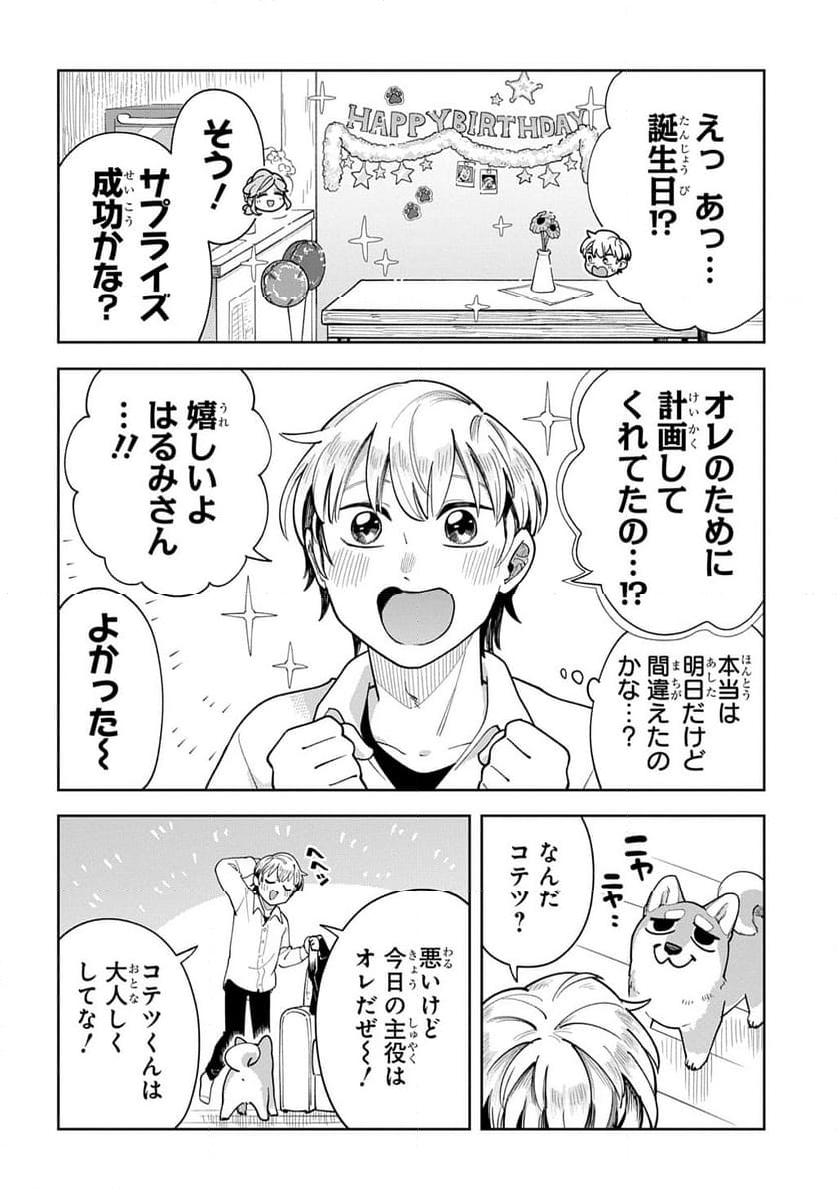 オレの恋敵が犬でして - 第10話 - Page 4