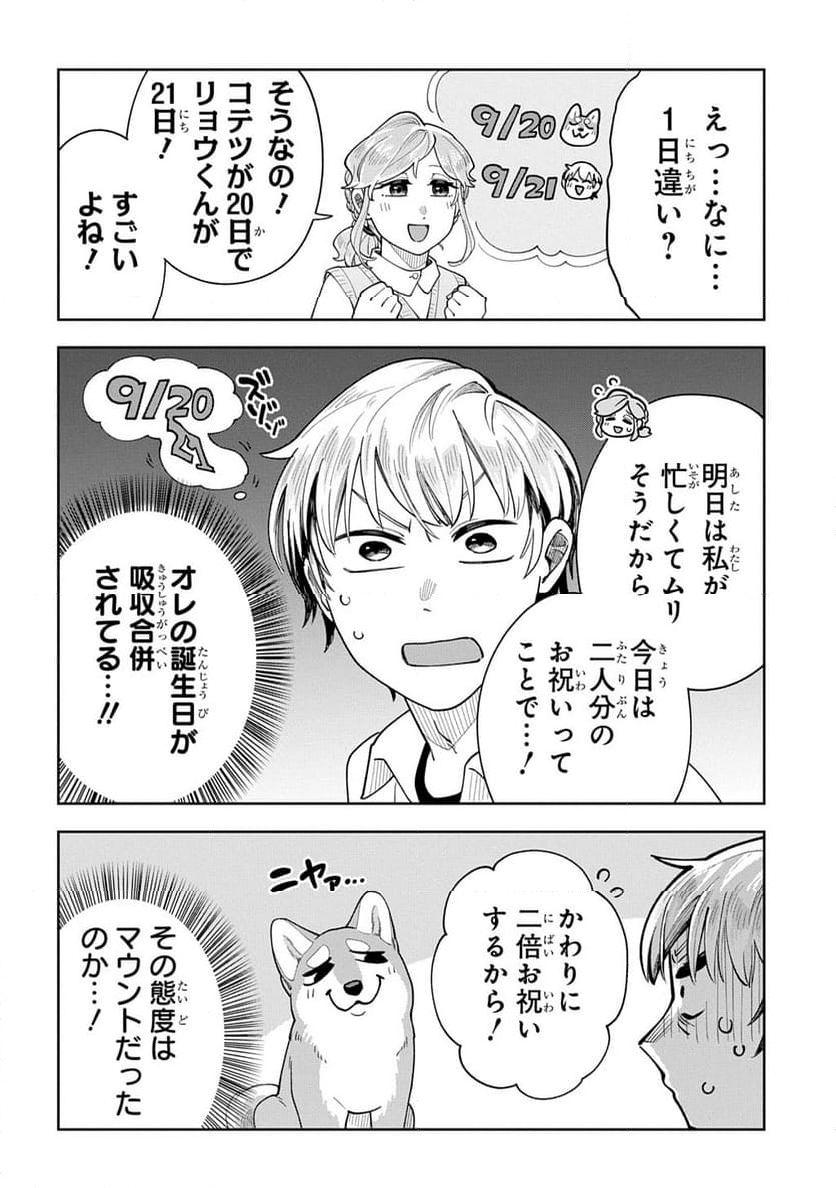 オレの恋敵が犬でして - 第10話 - Page 6