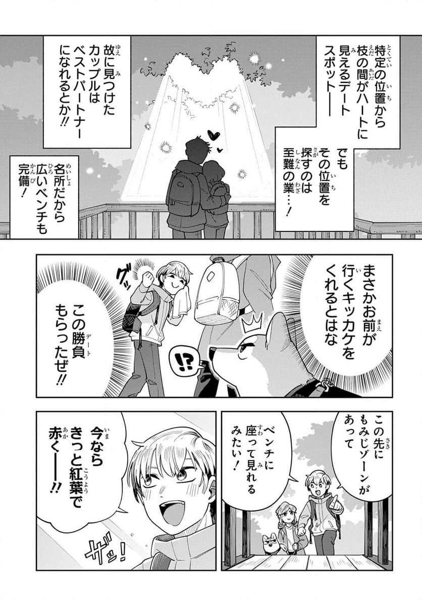 オレの恋敵が犬でして - 第11話 - Page 13