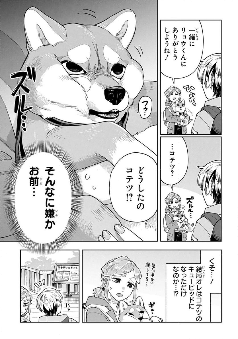 オレの恋敵が犬でして - 第11話 - Page 23