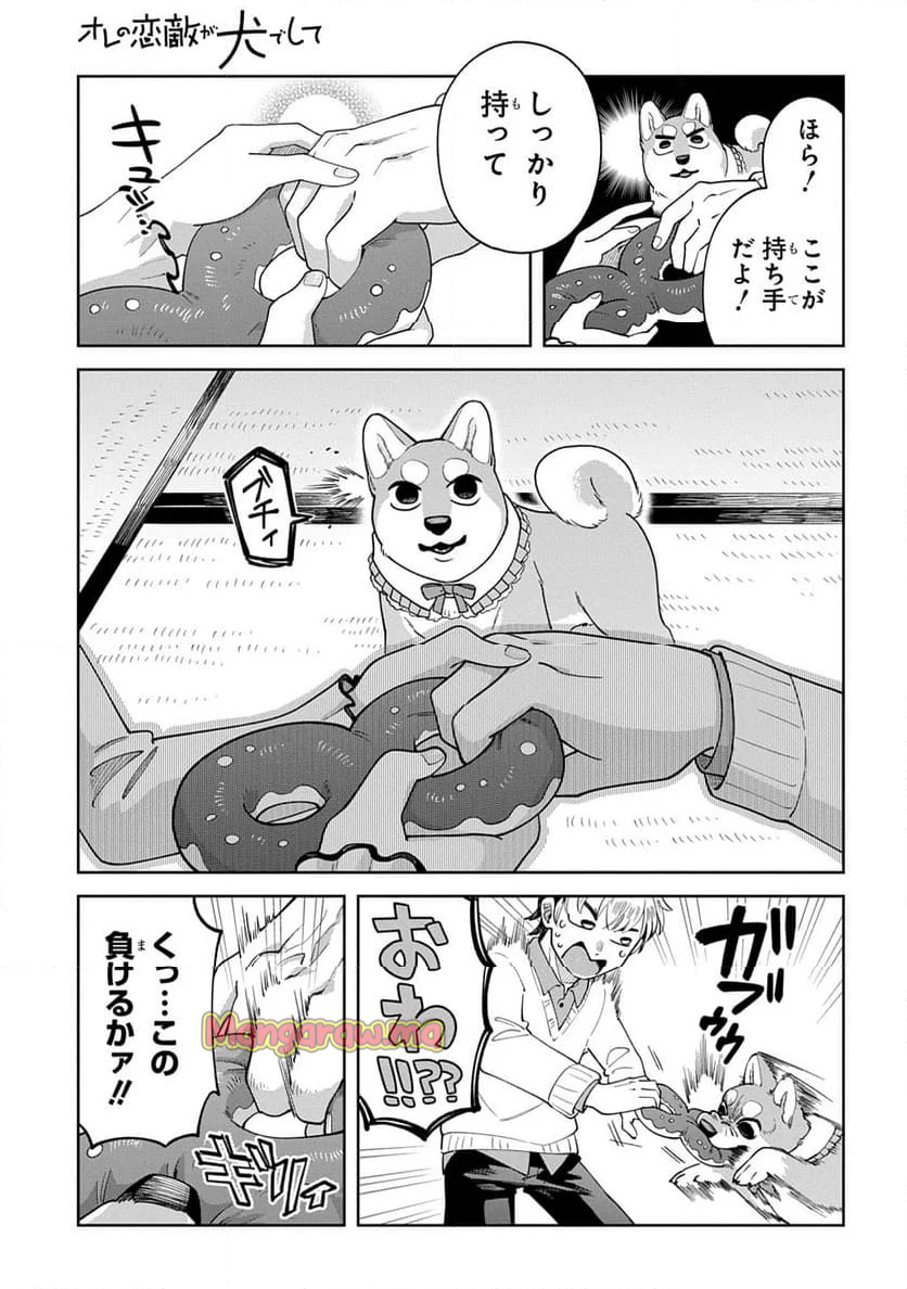 オレの恋敵が犬でして - 第13話 - Page 13