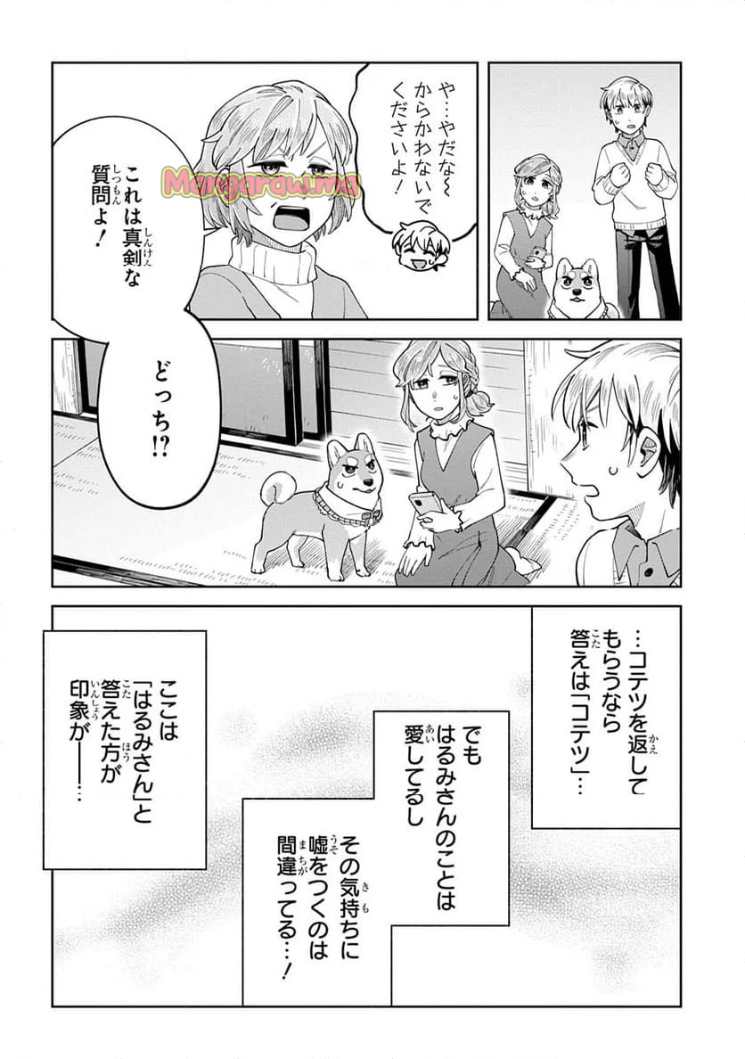 オレの恋敵が犬でして - 第13話 - Page 16