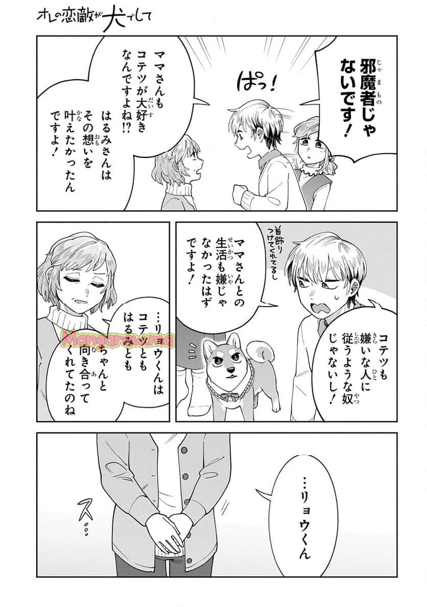 オレの恋敵が犬でして - 第13話 - Page 21