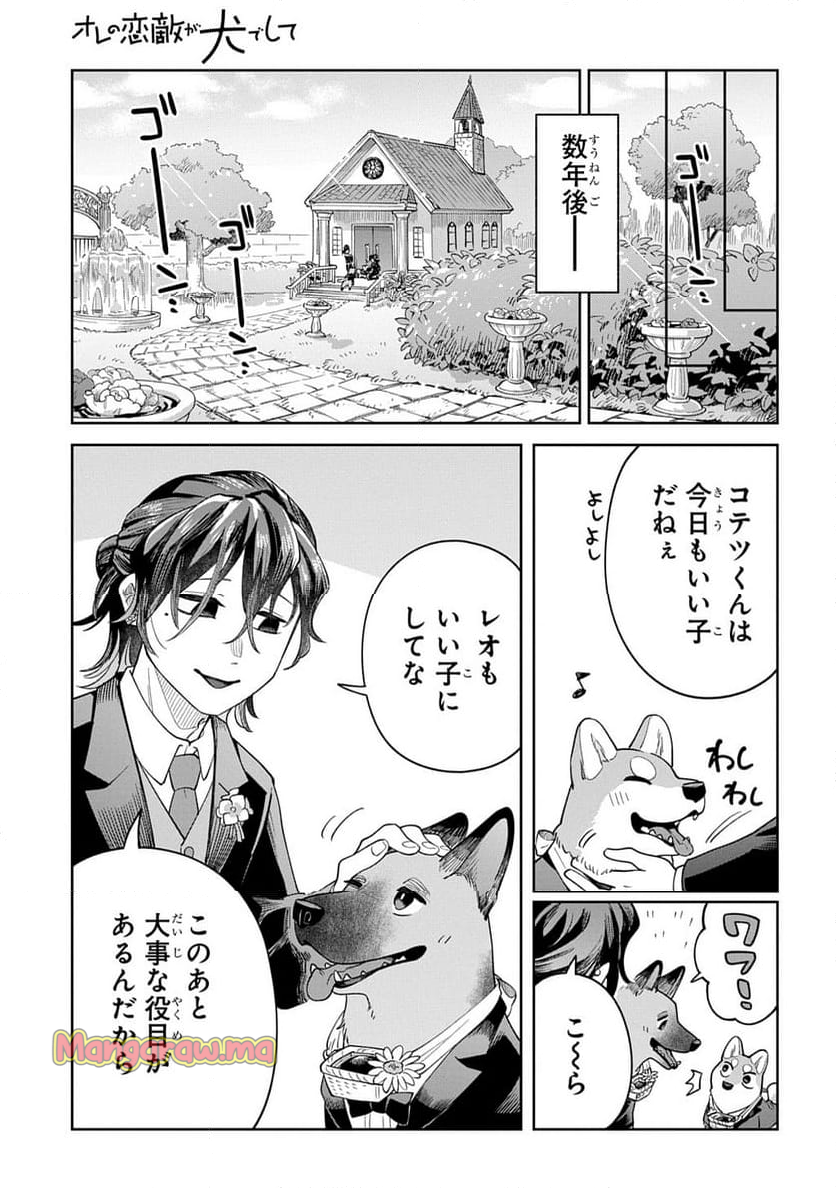 オレの恋敵が犬でして - 第13話 - Page 25