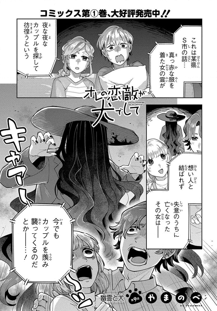 オレの恋敵が犬でして - 第9話 - Page 1