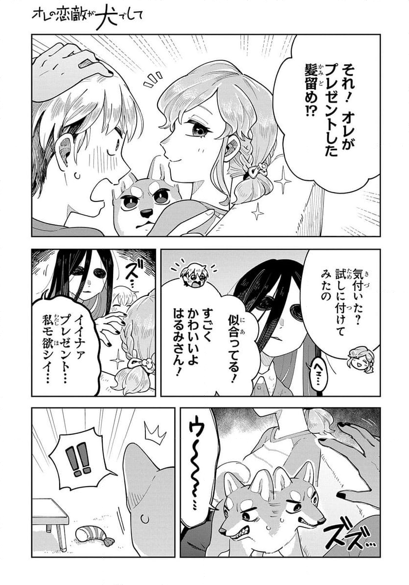 オレの恋敵が犬でして - 第9話 - Page 11