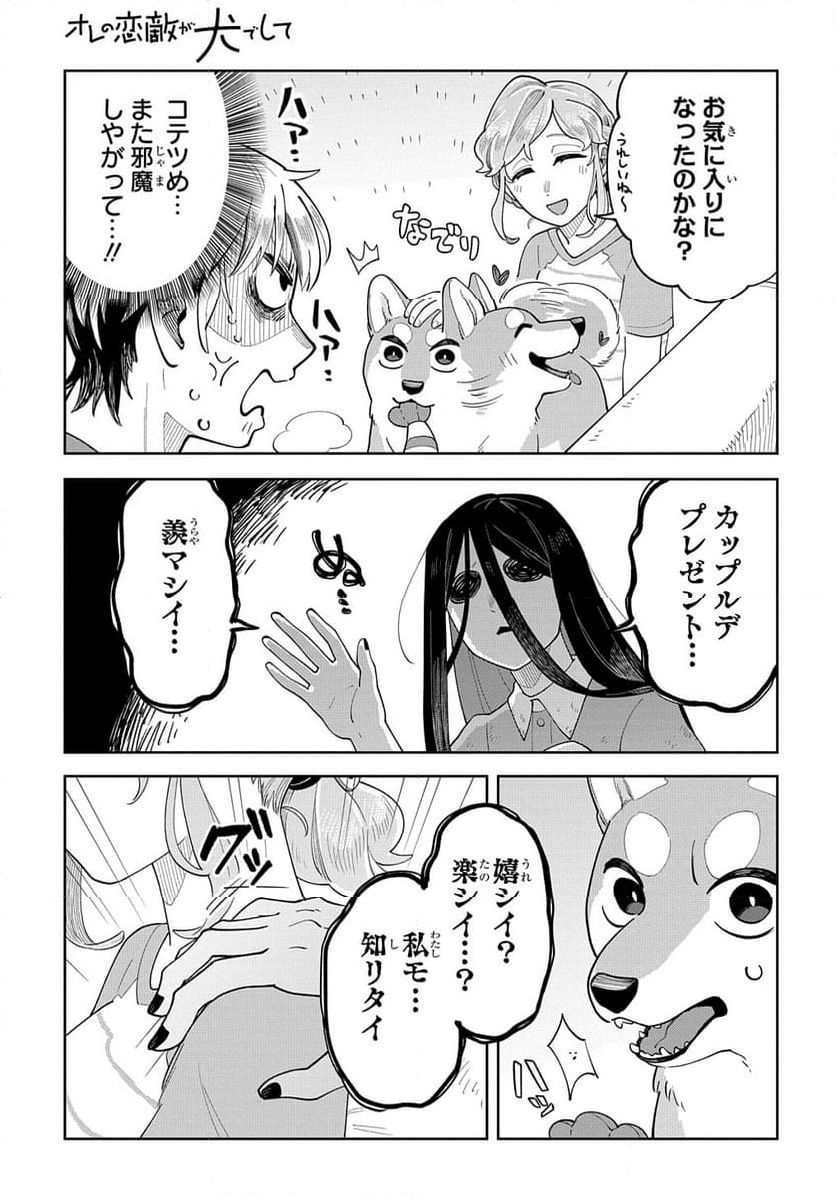 オレの恋敵が犬でして - 第9話 - Page 13