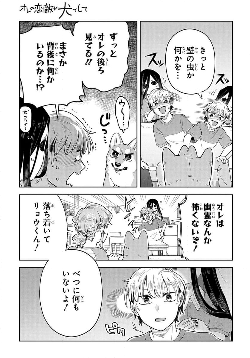 オレの恋敵が犬でして - 第9話 - Page 7