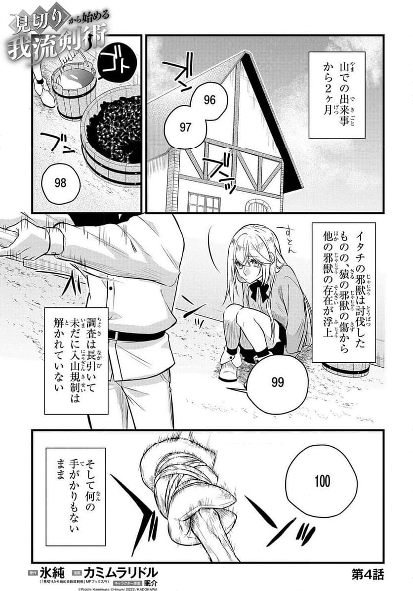 見切りから始める我流剣術 - 第4話 - Page 1