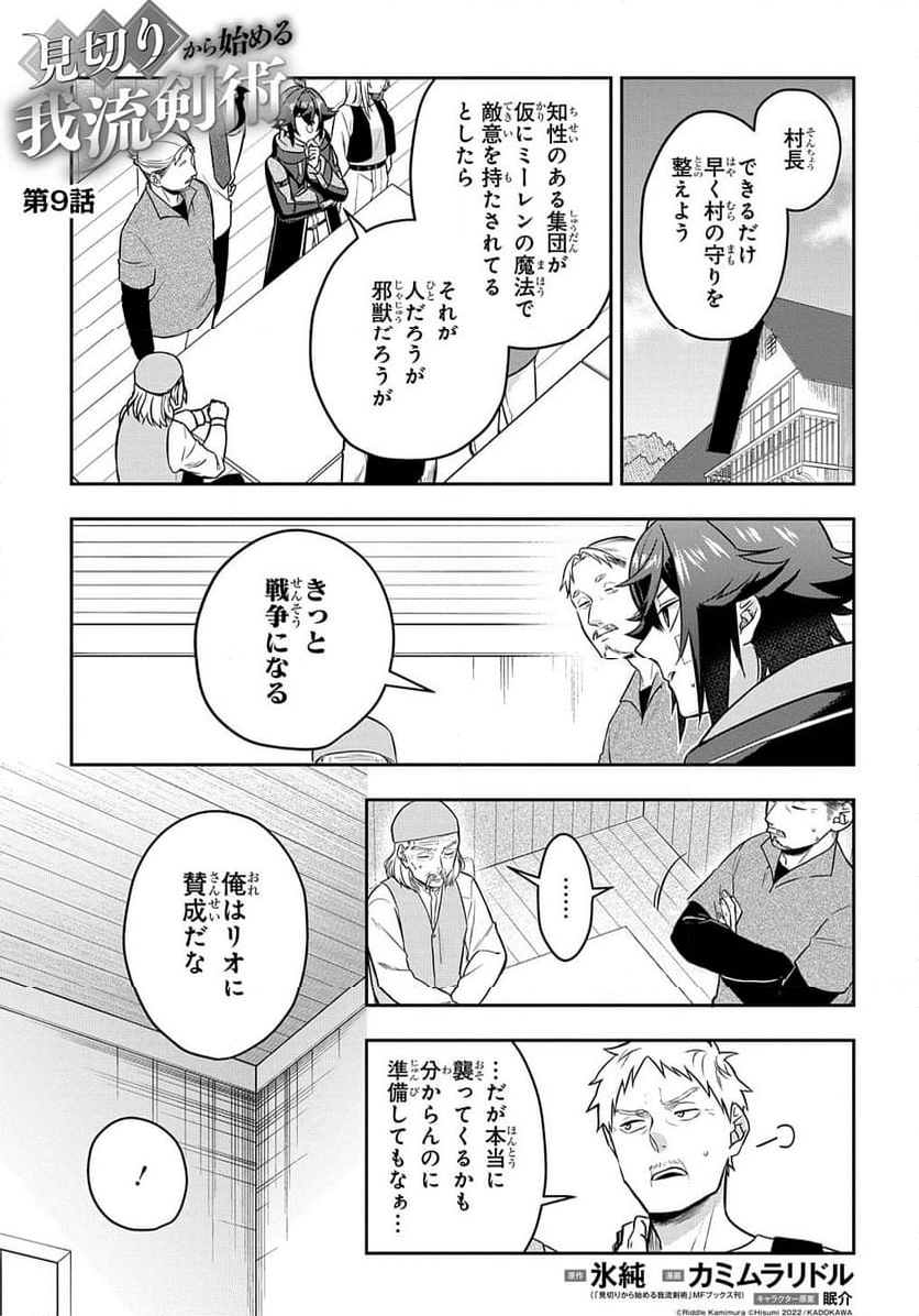 見切りから始める我流剣術 - 第9話 - Page 1