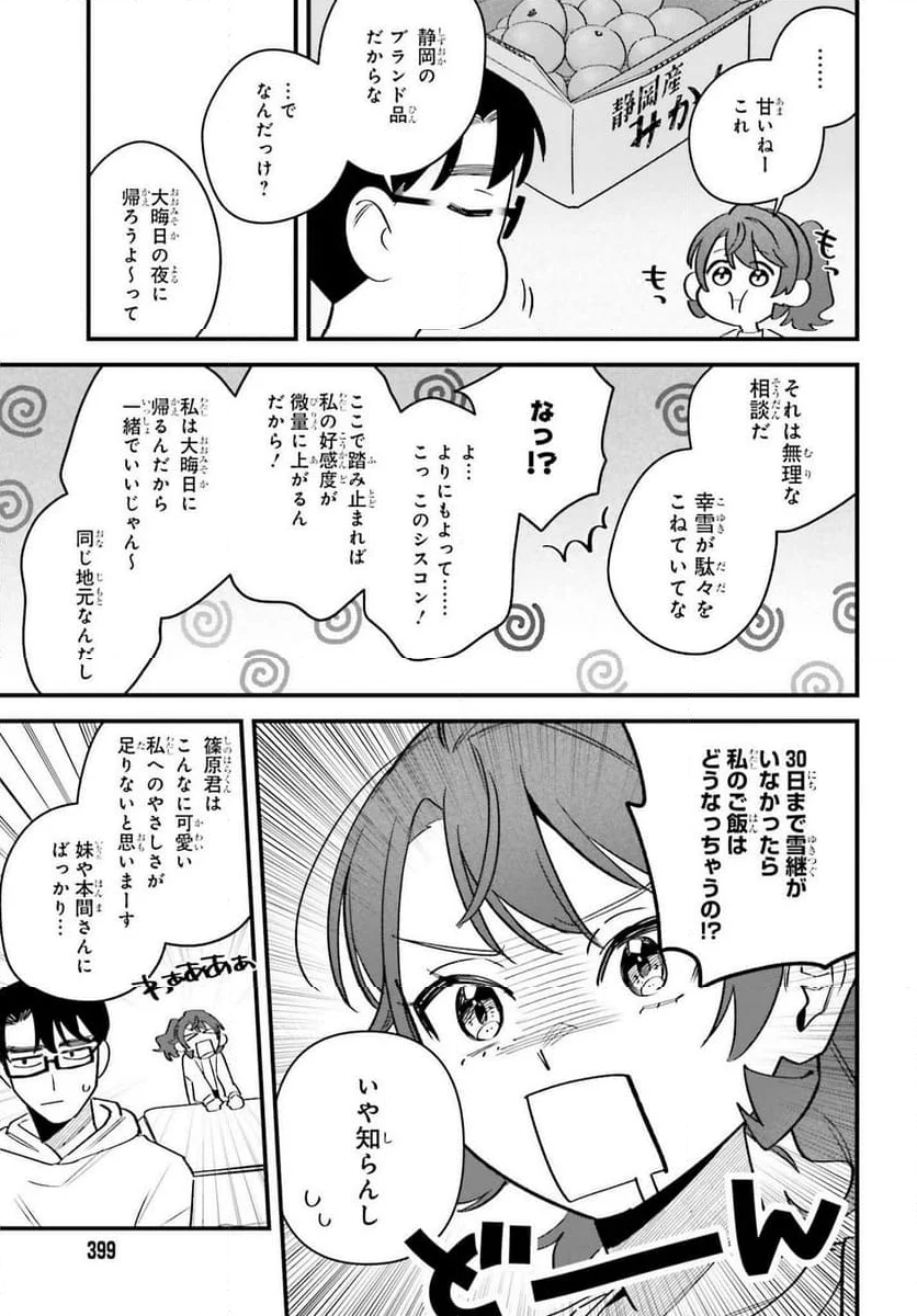 篠原君ちのおうちごはん！～ ただ - 第14話 - Page 3