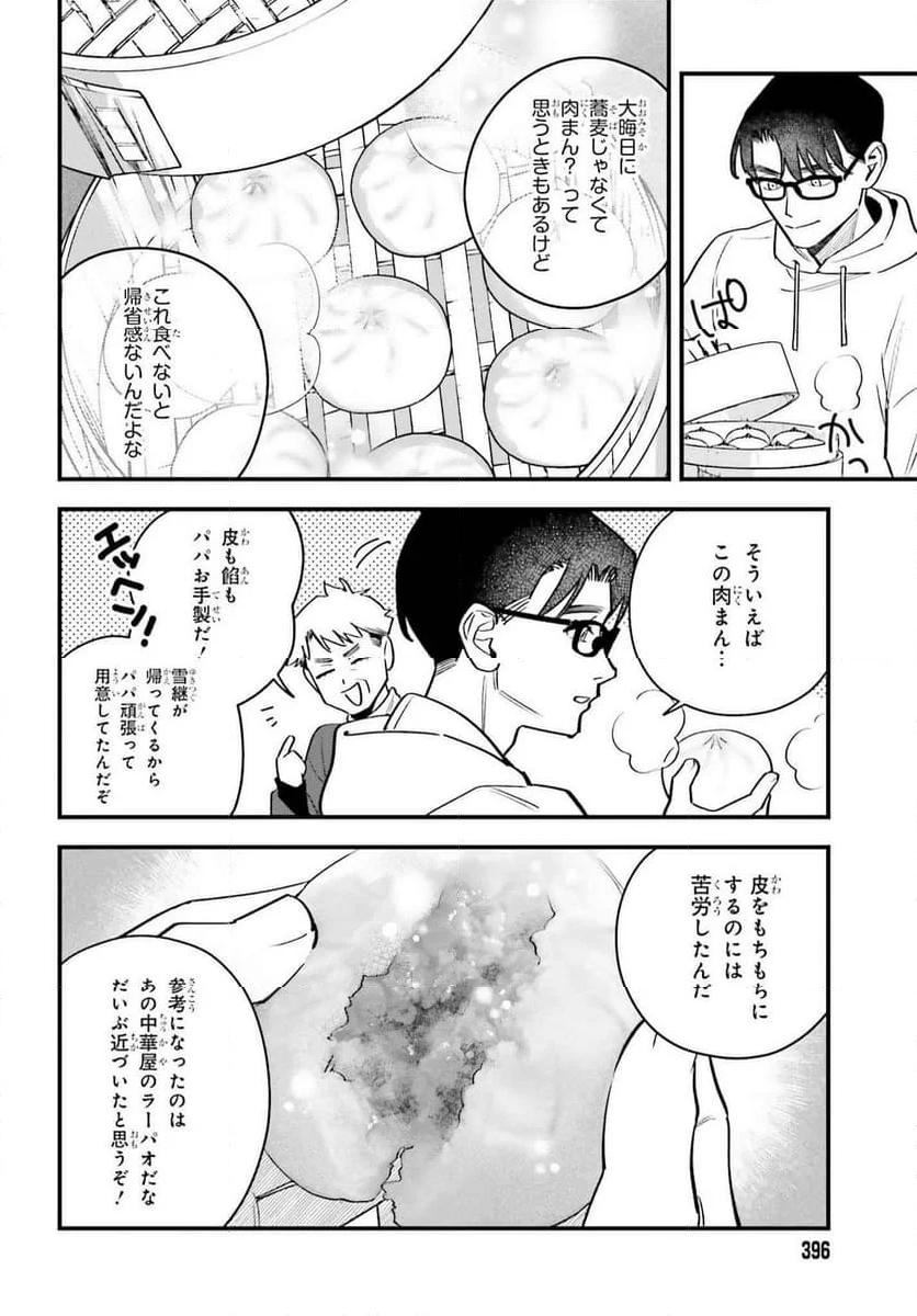 篠原君ちのおうちごはん！～ ただ - 第15話 - Page 4