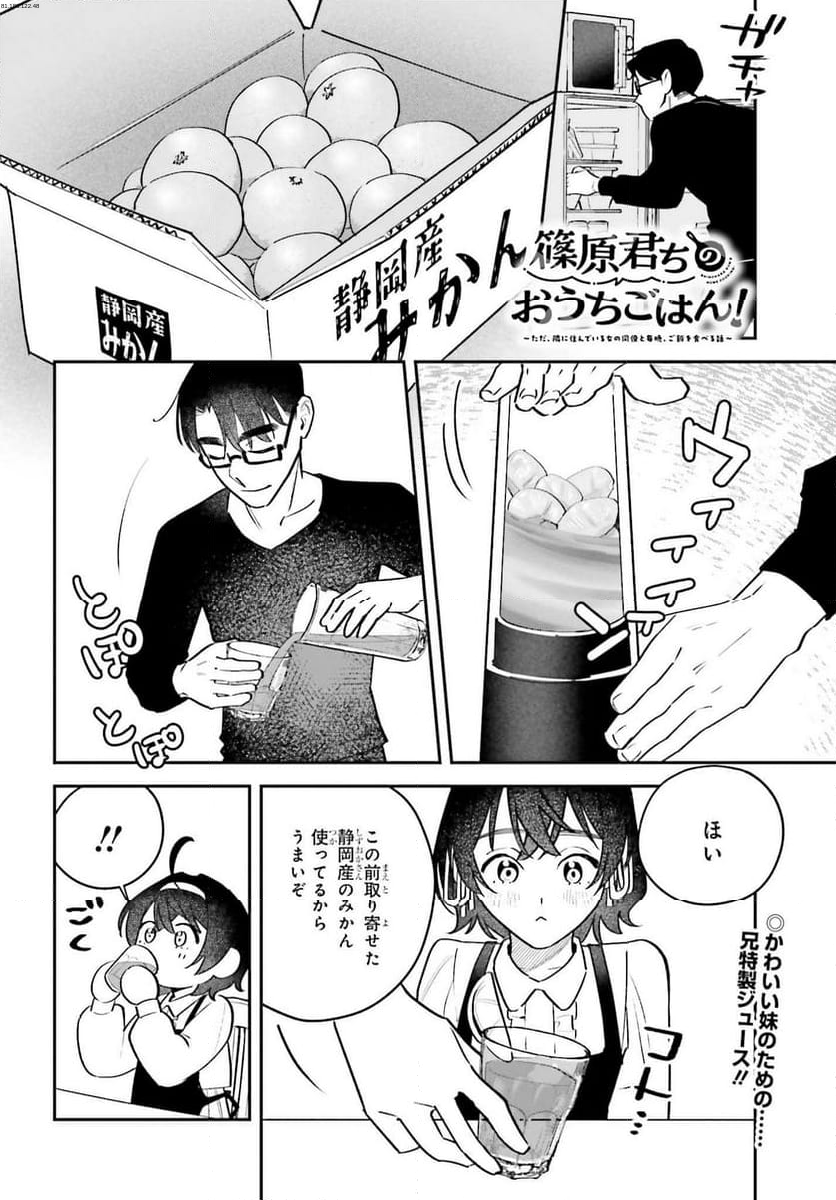 篠原君ちのおうちごはん！～ ただ - 第8話 - Page 1