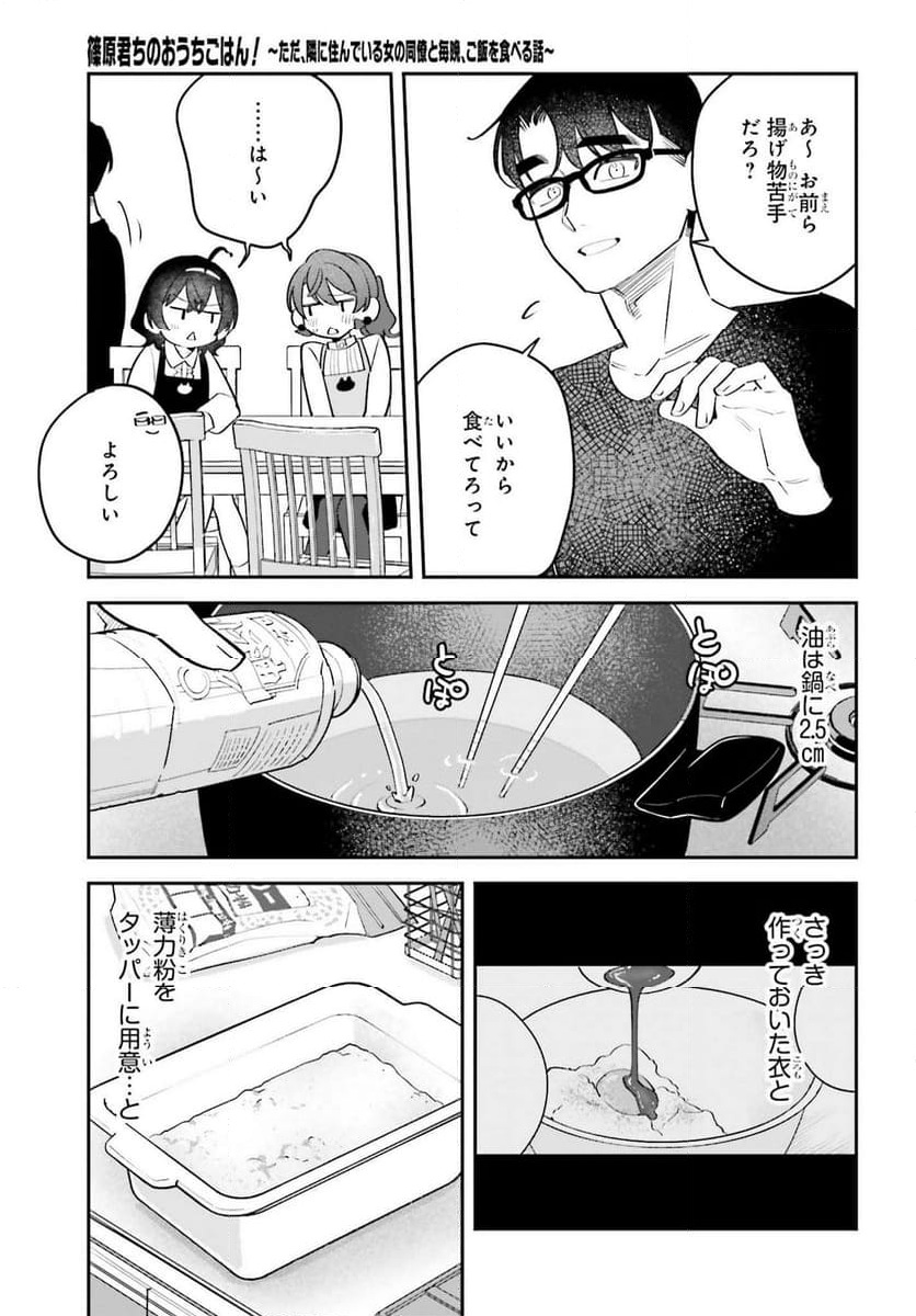 篠原君ちのおうちごはん！～ ただ - 第8話 - Page 8