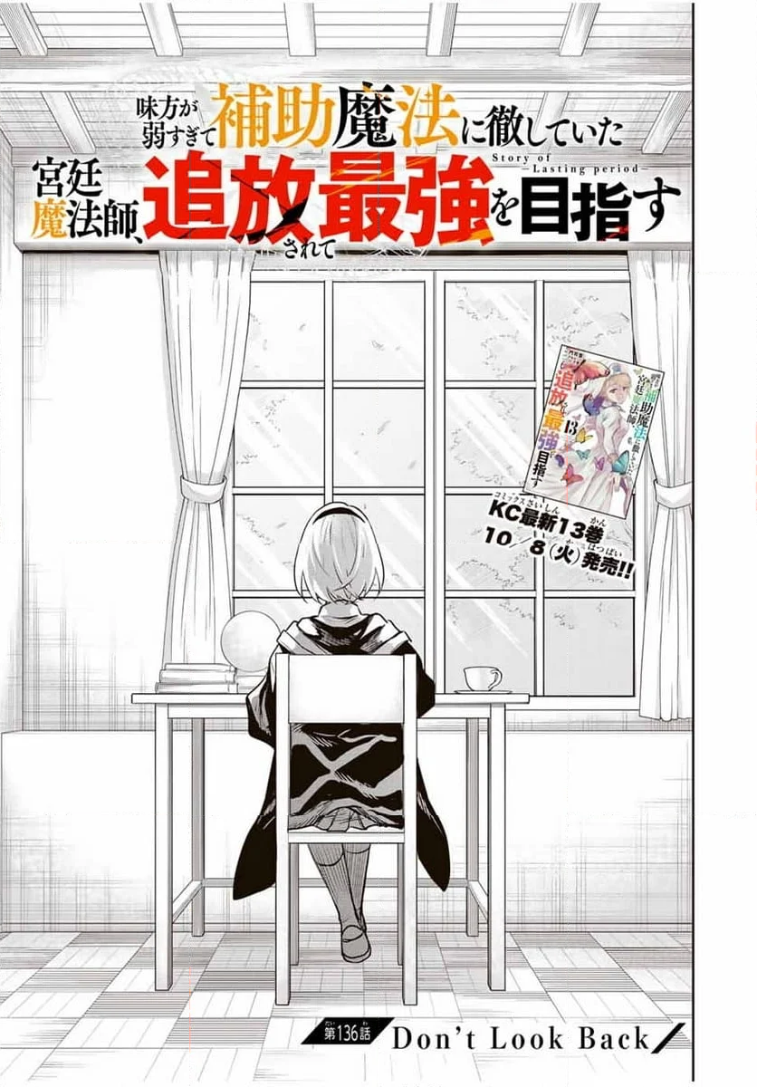 味方が弱すぎて補助魔法に徹していた宮廷魔法師、追放されて最強を目指す - 第136話 - Page 1