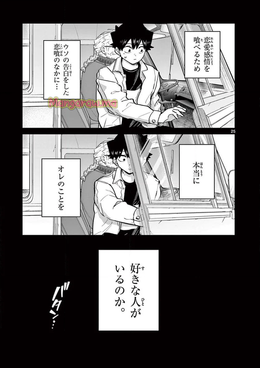 恋喰少女 - 第15話 - Page 26