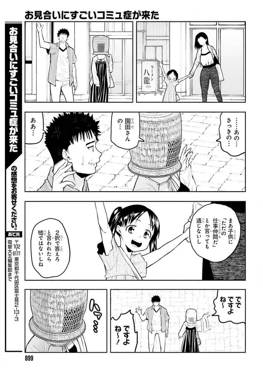 お見合いにすごいコミュ症が来た - 第15話 - Page 21