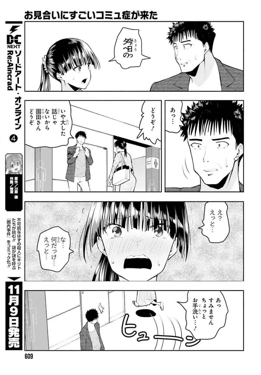 お見合いにすごいコミュ症が来た - 第30話 - Page 21