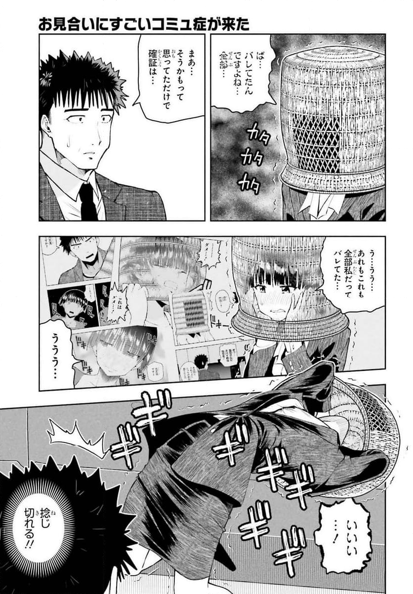 お見合いにすごいコミュ症が来た - 第30話 - Page 7